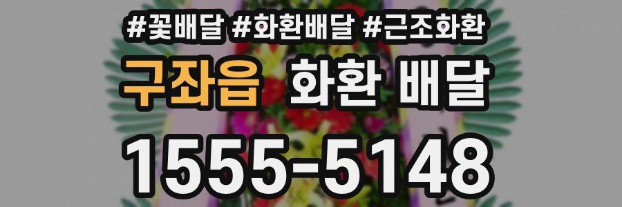 구좌읍 화환 배달