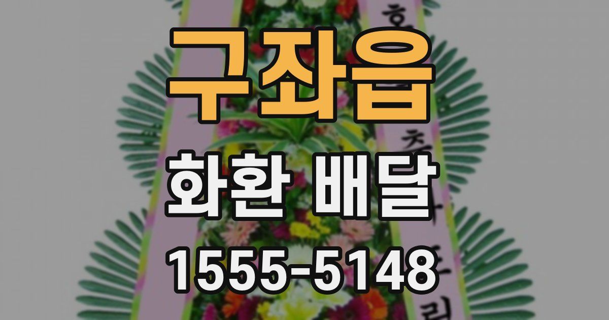 구좌읍 화환 배달