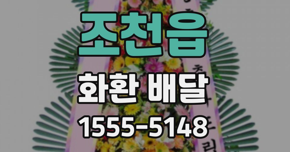 조천읍 화환 배달