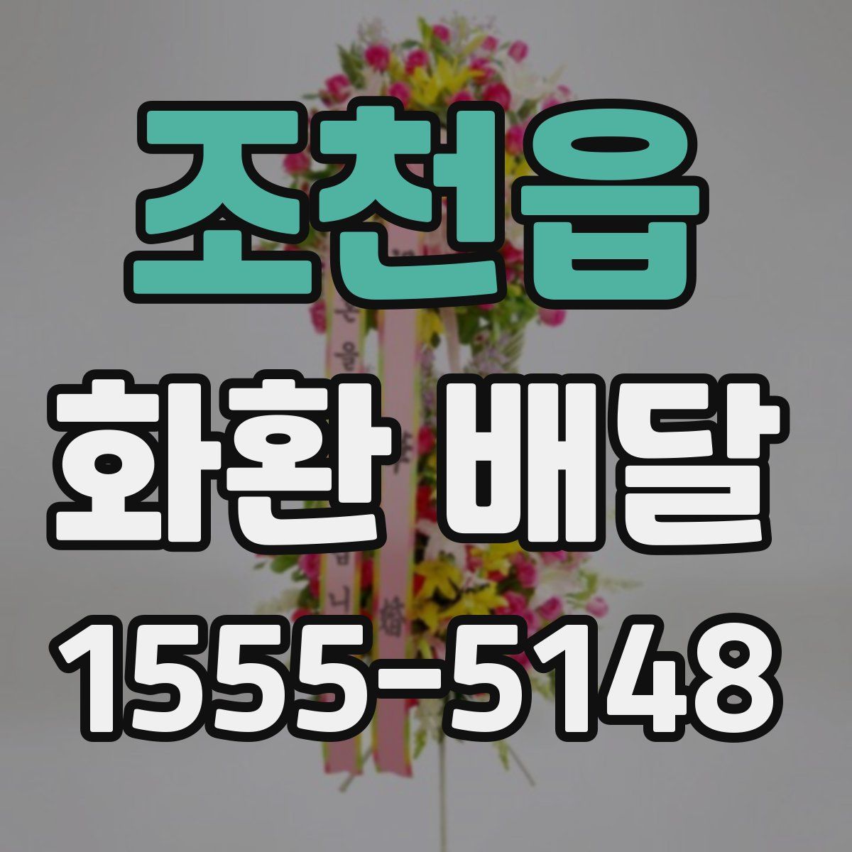 조천읍 화환 배달