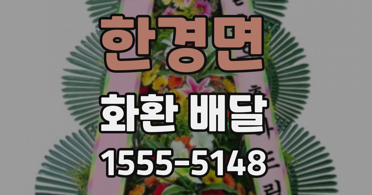 한경면 화환 배달