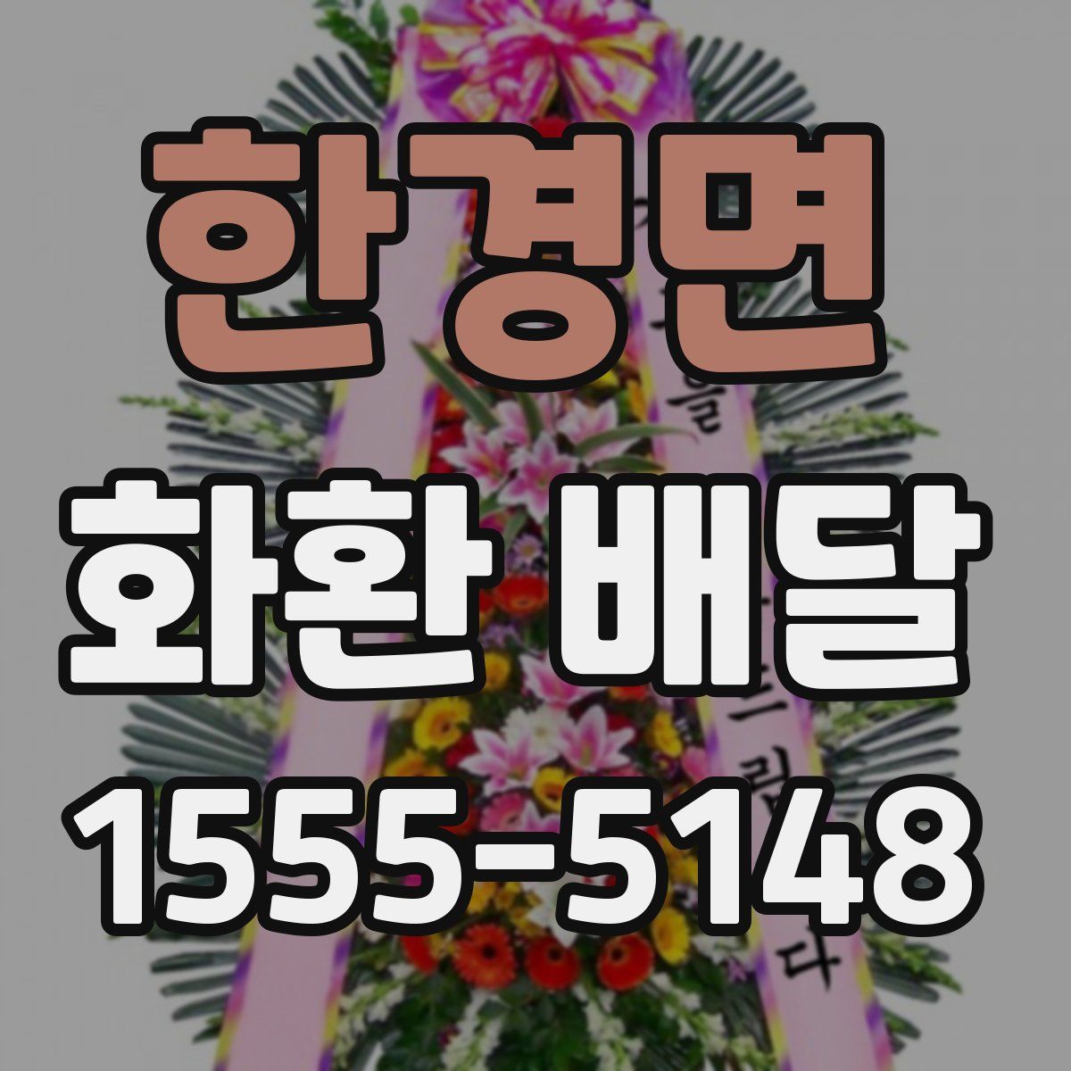 한경면 화환 배달