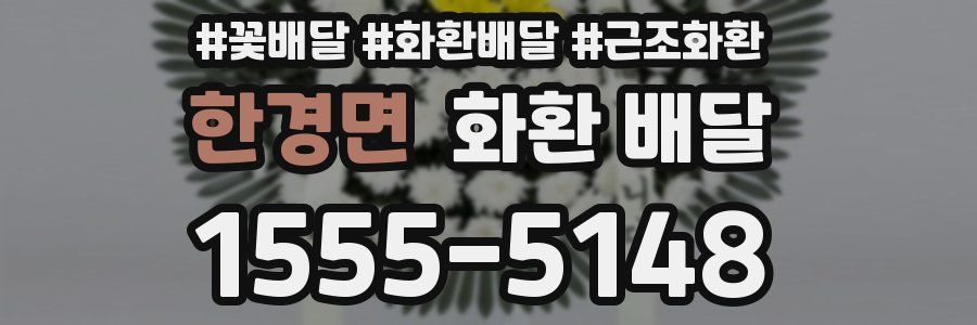한경면 화환 배달