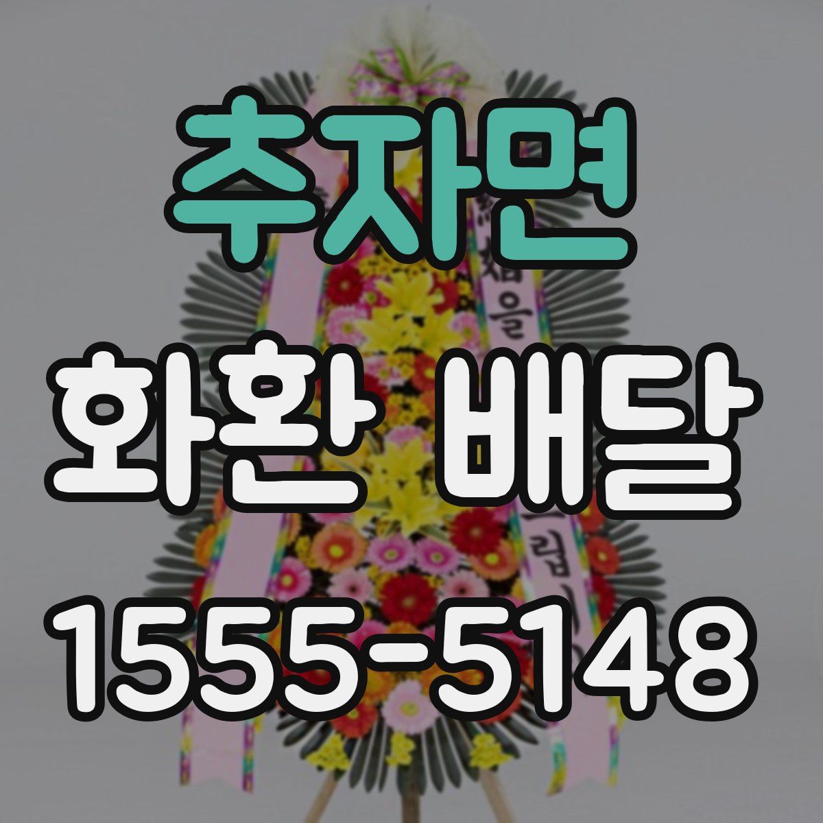 추자면 화환 배달