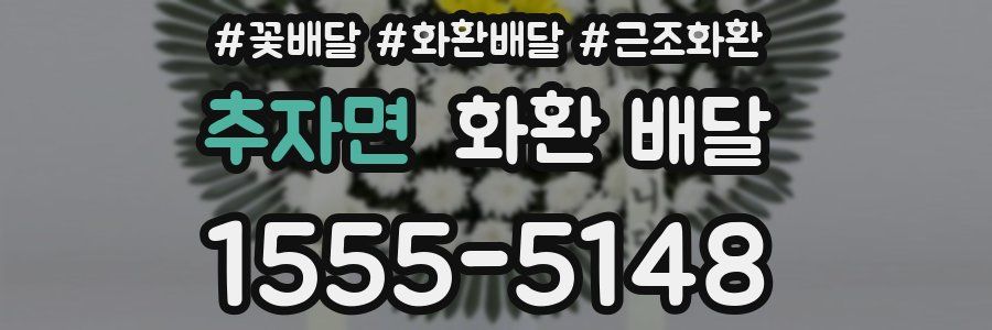 추자면 화환 배달