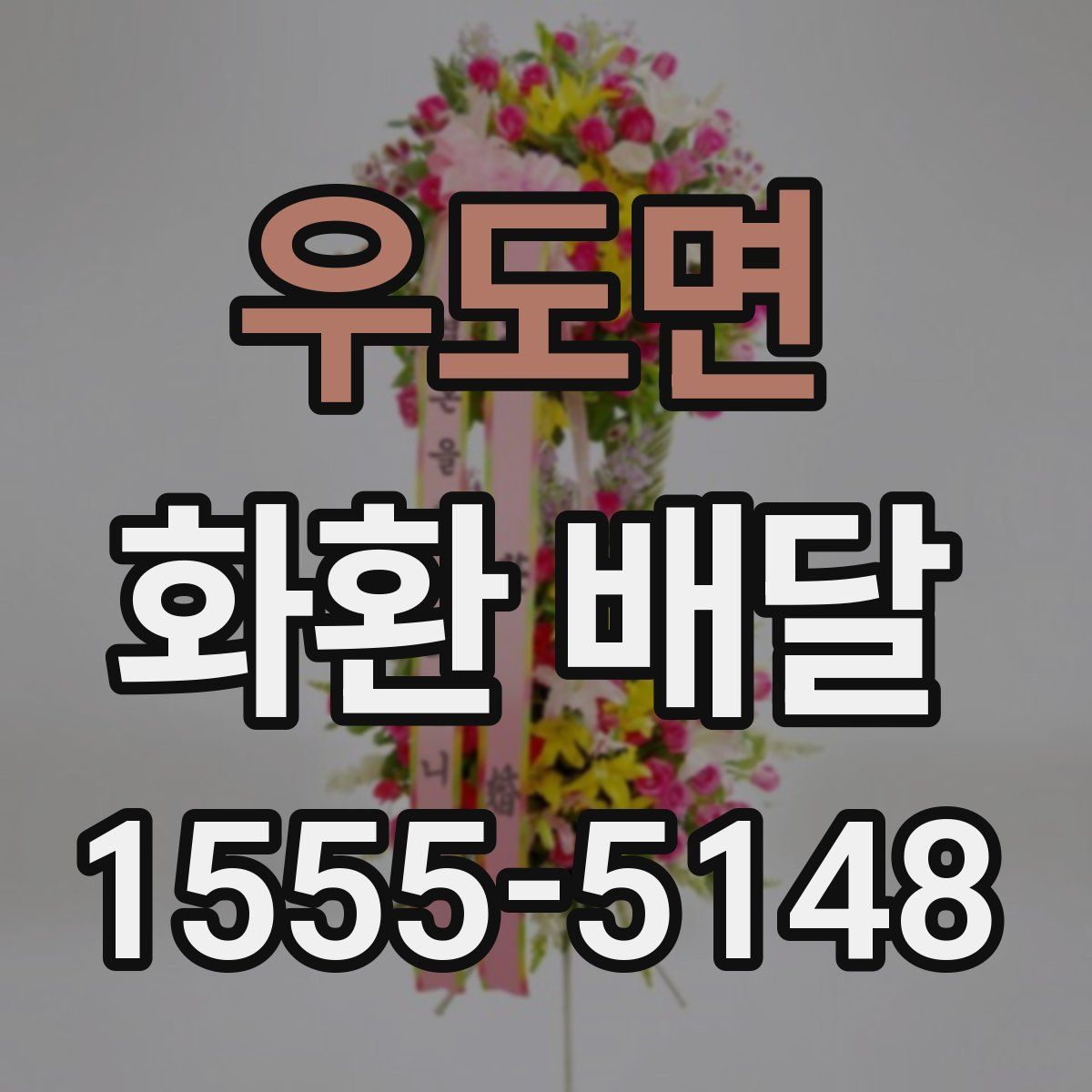 우도면 화환 배달