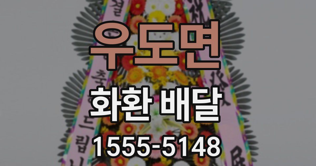 우도면 화환 배달