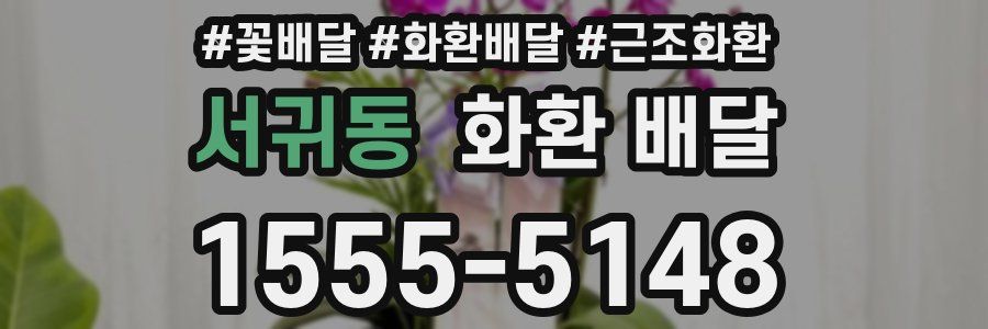 서귀동 화환 배달