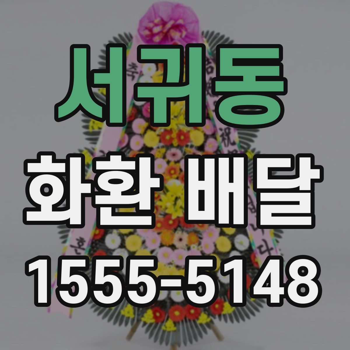 서귀동 화환 배달