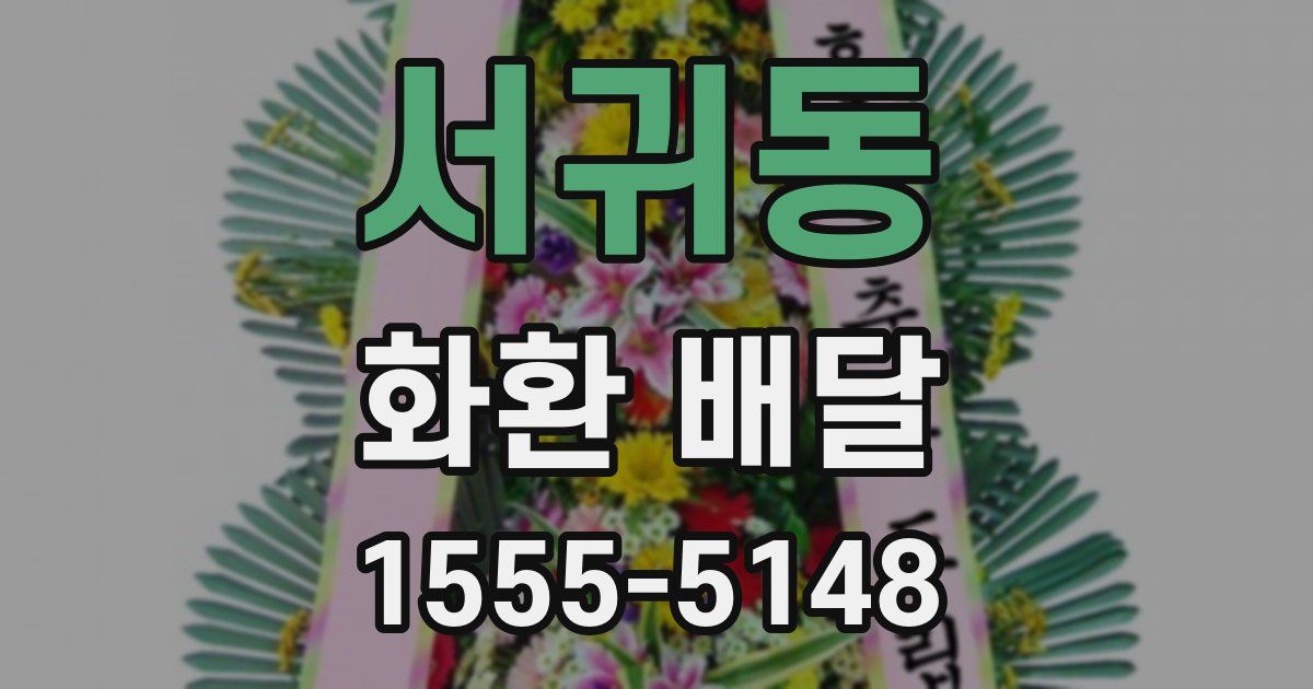 서귀동 화환 배달