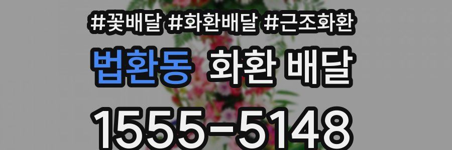 법환동 화환 배달