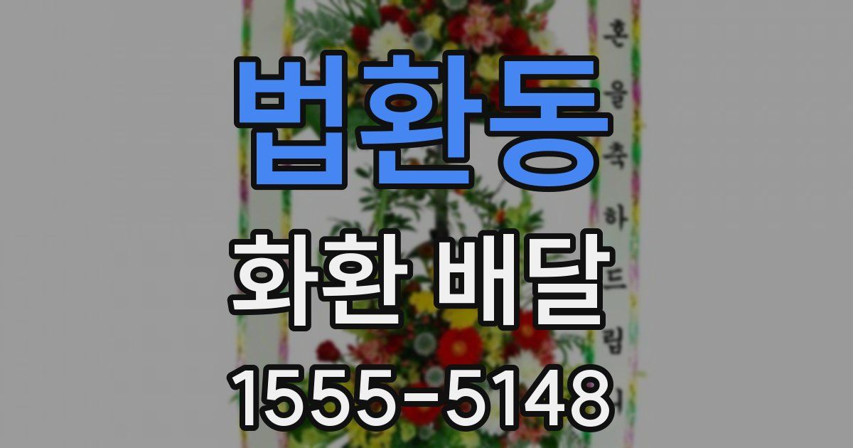 법환동 화환 배달