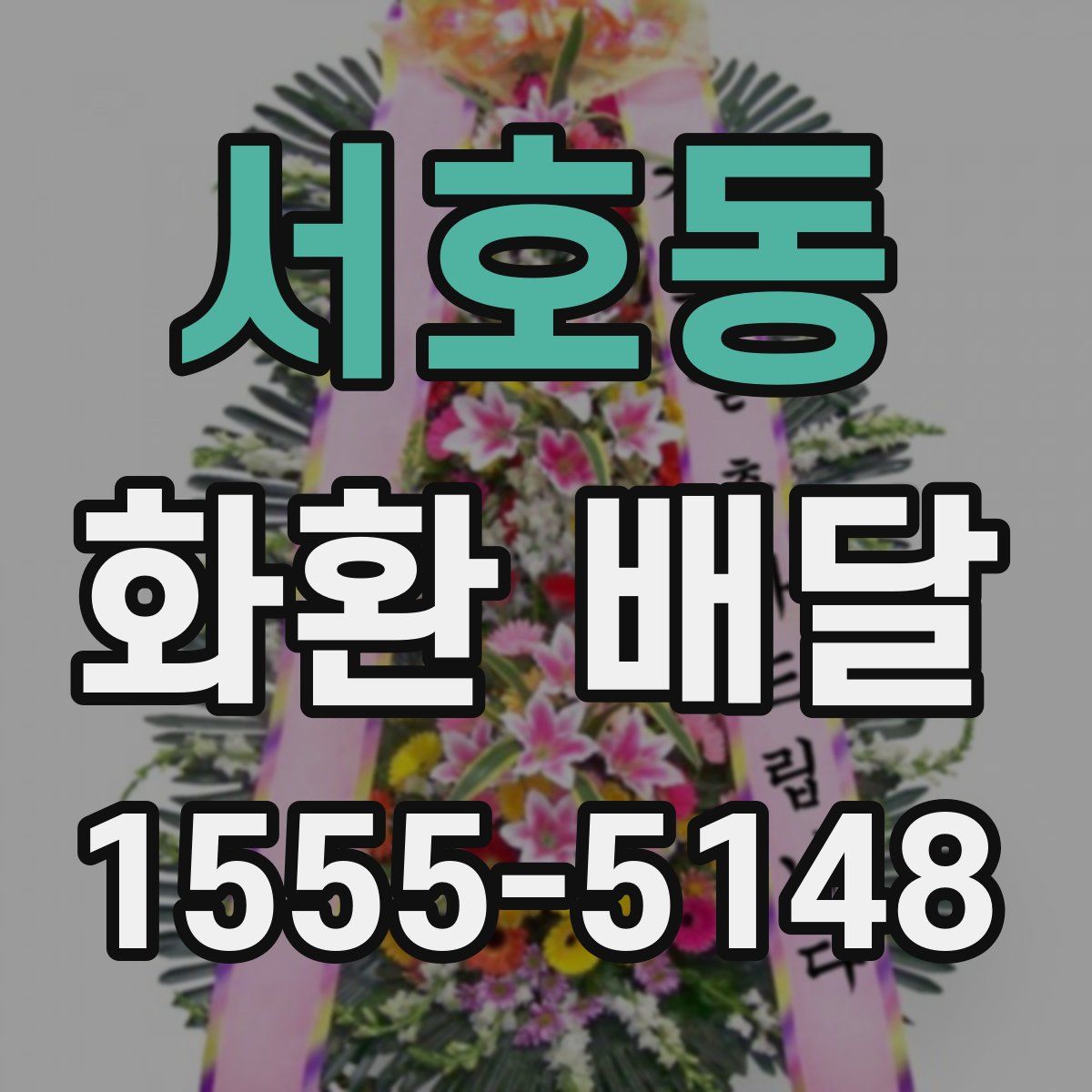 서호동 화환 배달