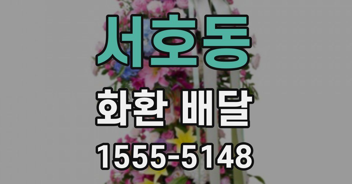 서호동 화환 배달