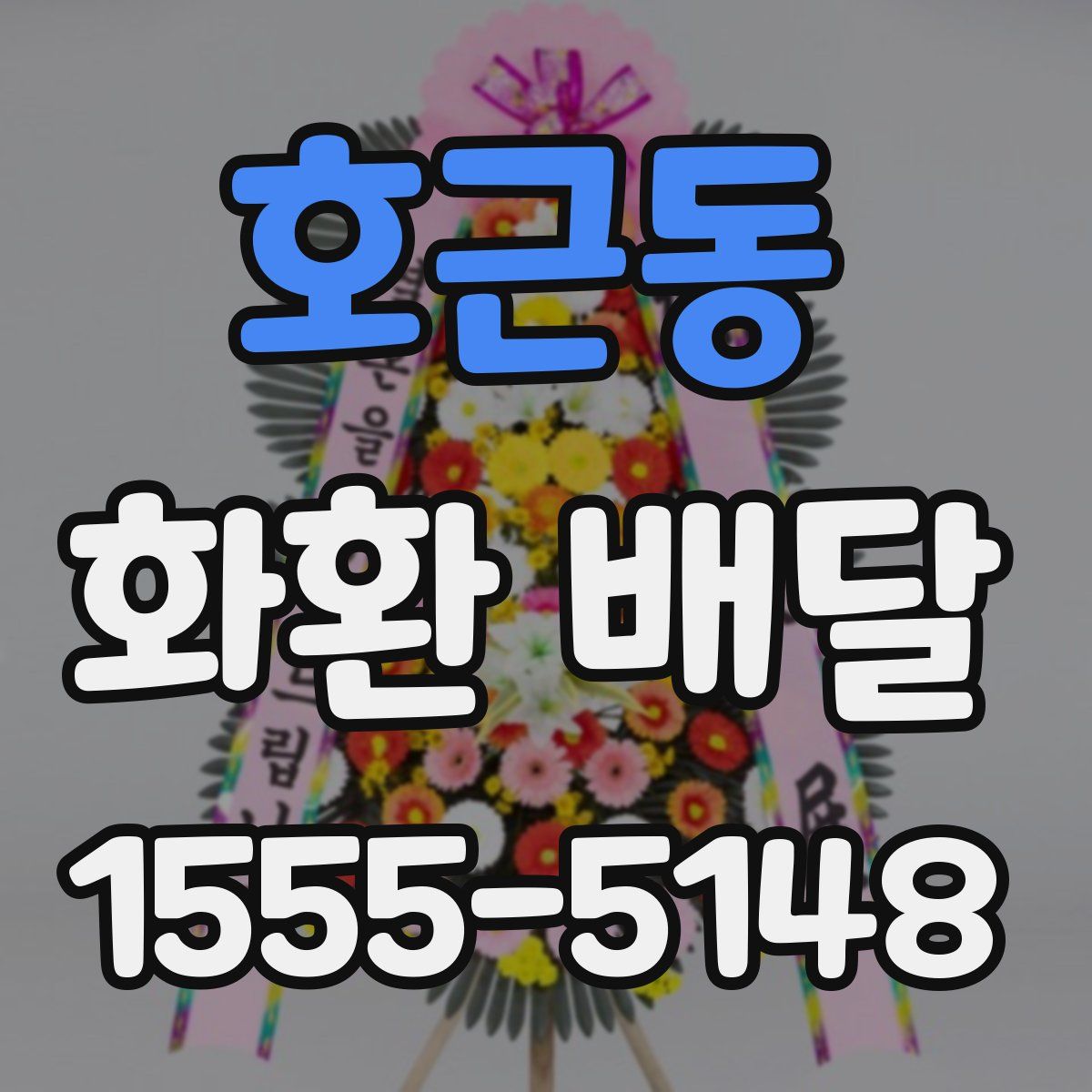 호근동 화환 배달