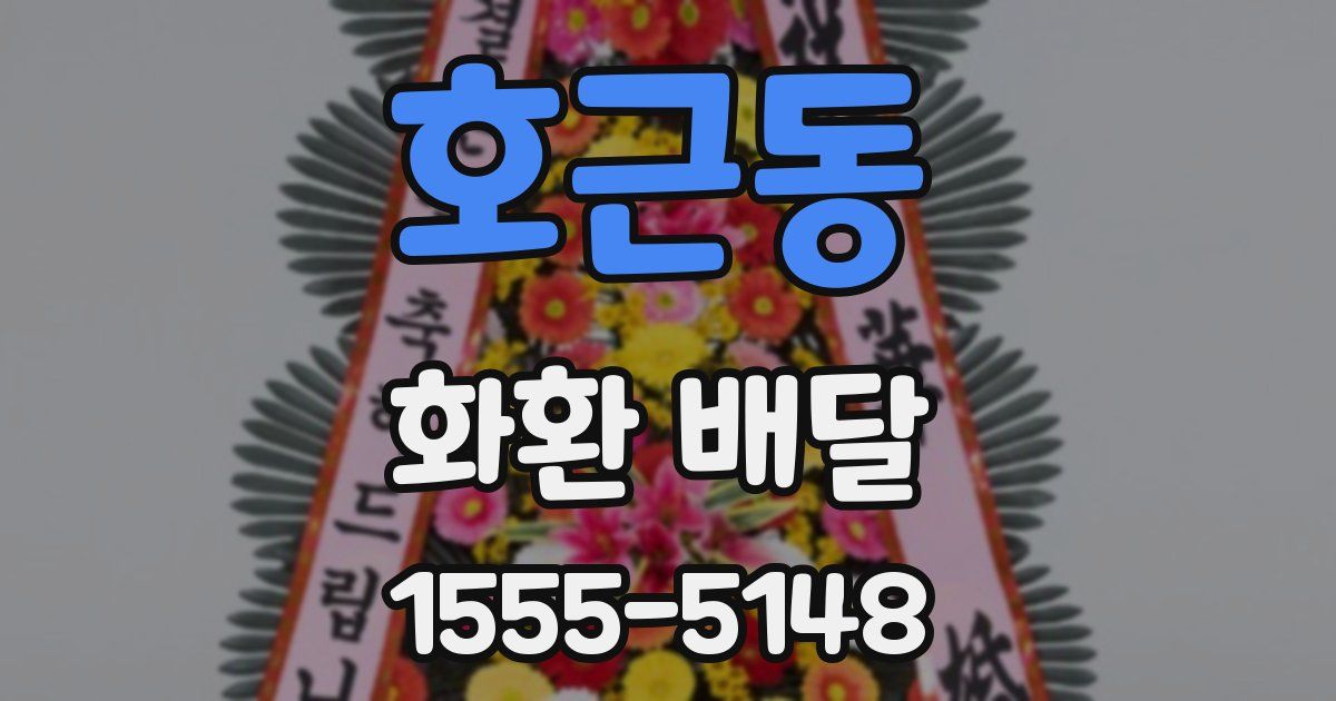 호근동 화환 배달