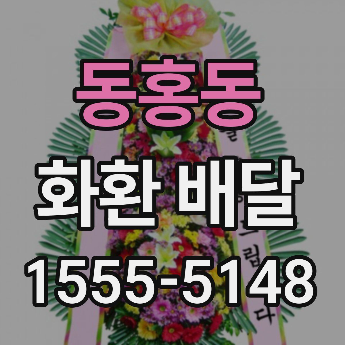 동홍동 화환 배달