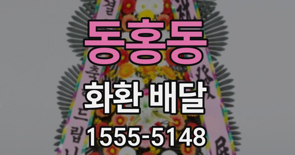 동홍동 화환 배달