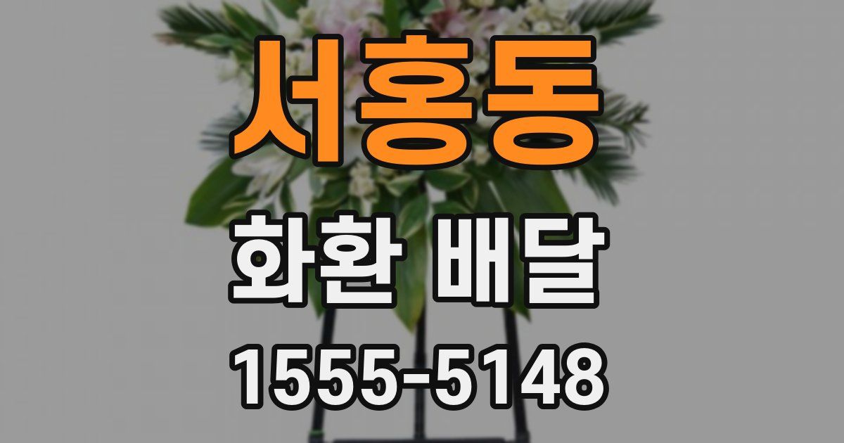 서홍동 화환 배달