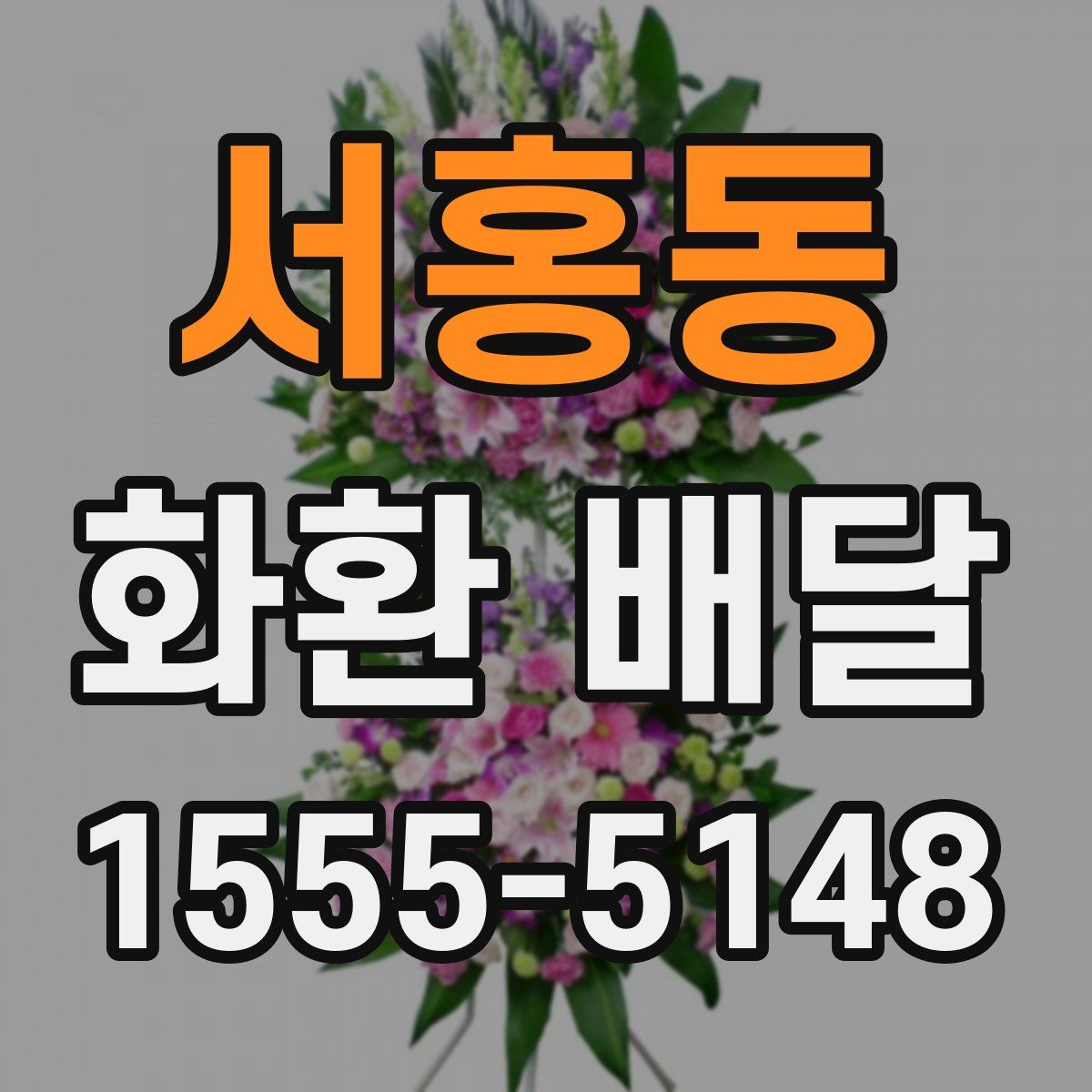서홍동 화환 배달