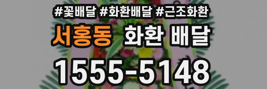 서홍동 화환 배달