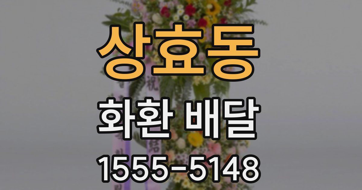 상효동 화환 배달