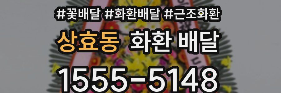 상효동 화환 배달
