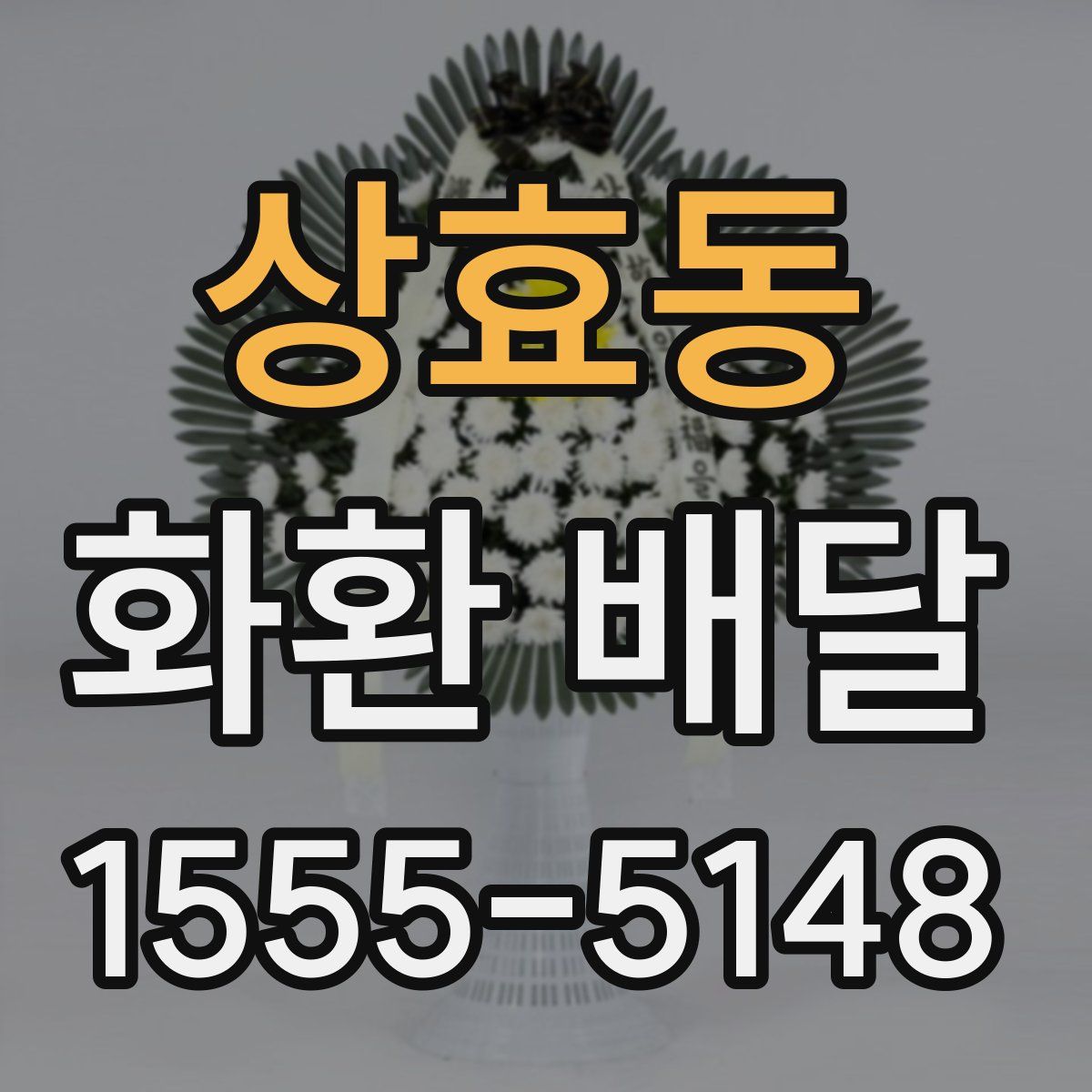 상효동 화환 배달