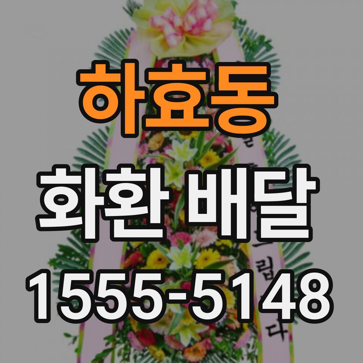 하효동 화환 배달