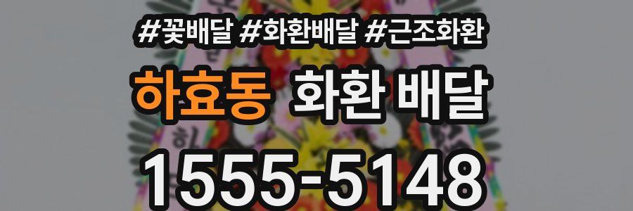 하효동 화환 배달
