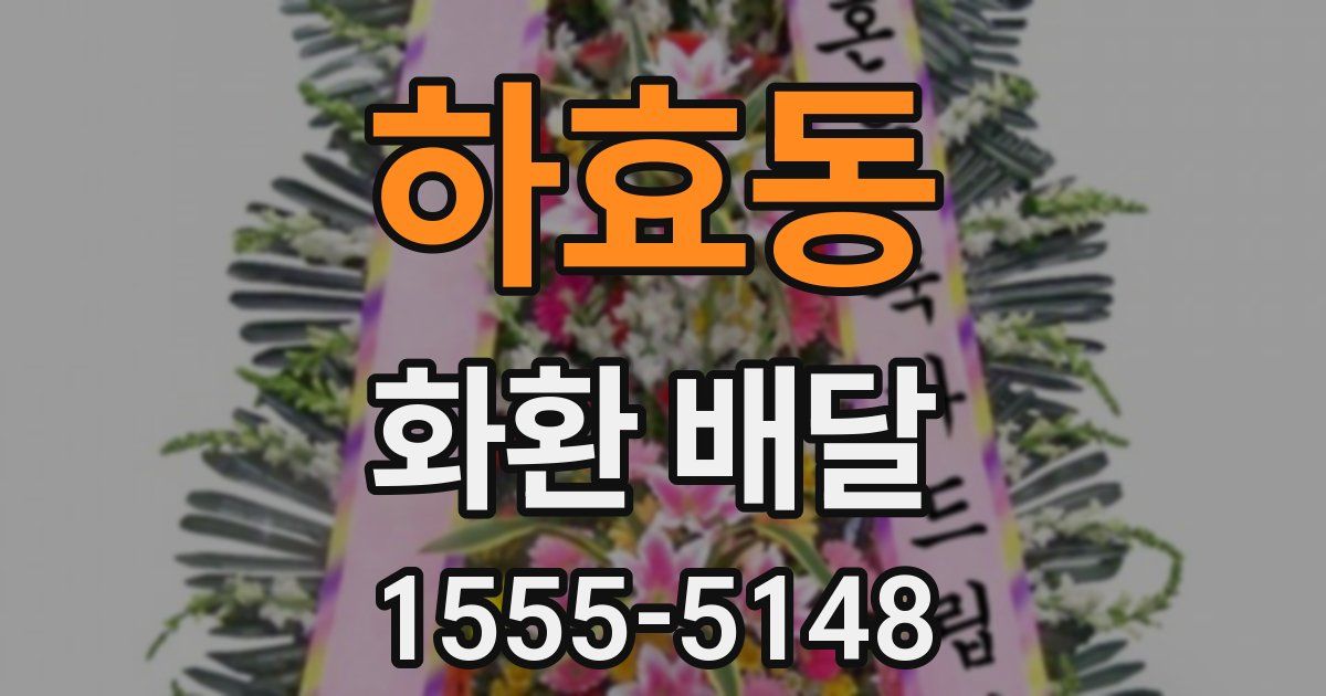 하효동 화환 배달