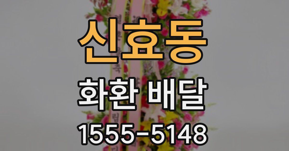 신효동 화환 배달