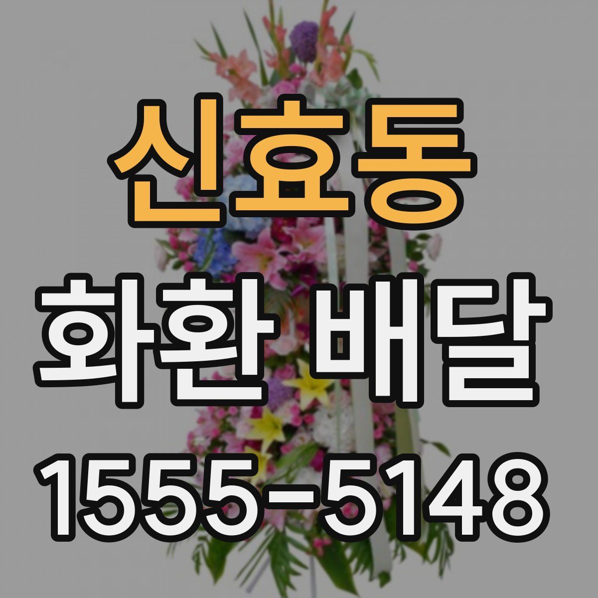 신효동 화환 배달