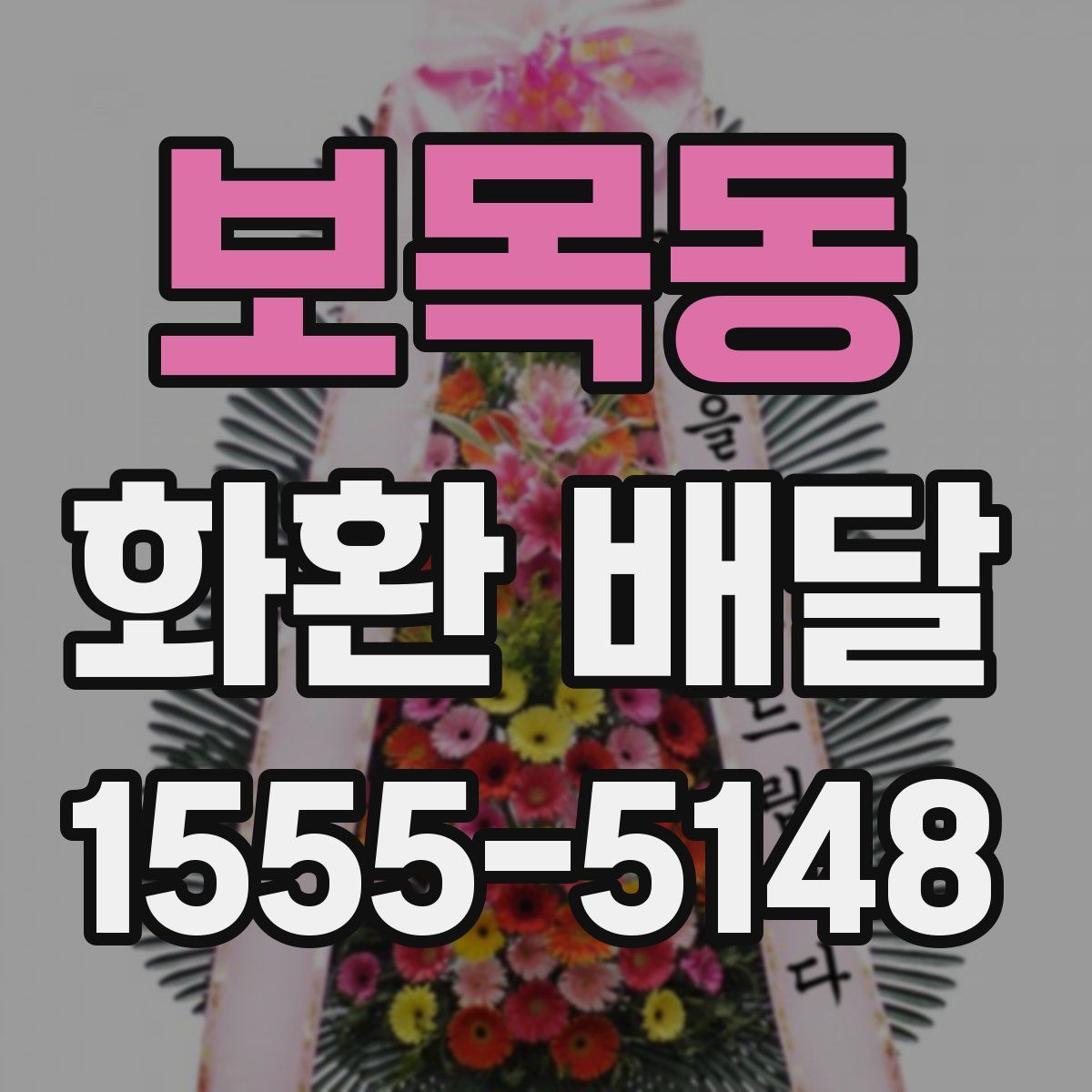 보목동 화환 배달