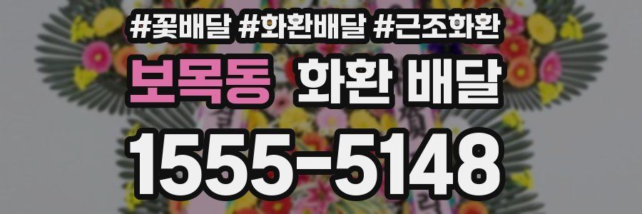 보목동 화환 배달