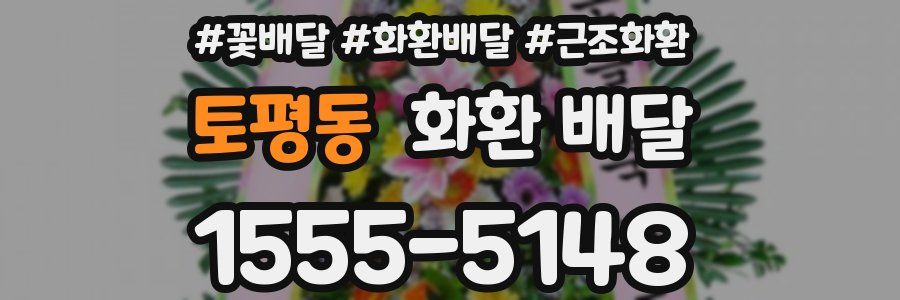 토평동 화환 배달