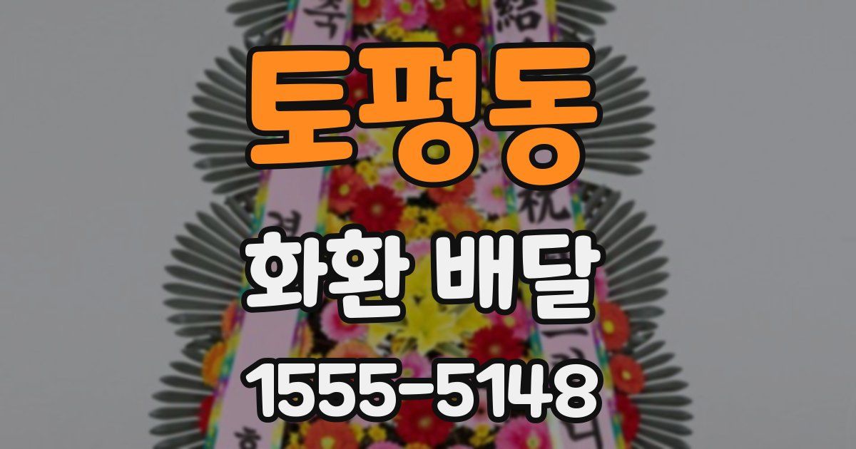 토평동 화환 배달