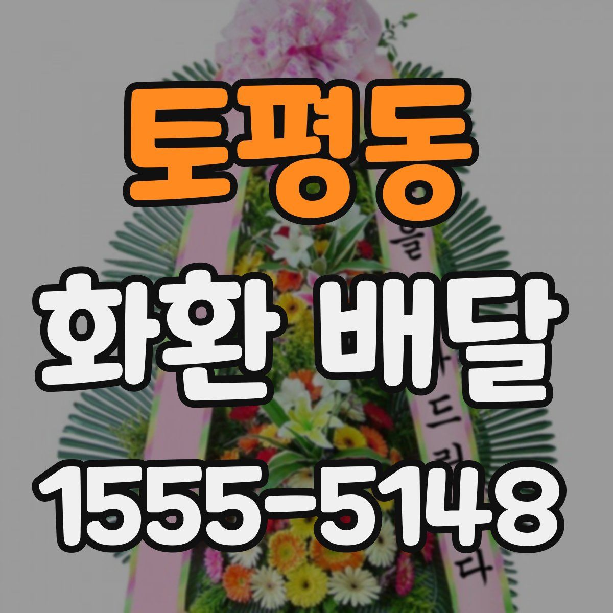 토평동 화환 배달