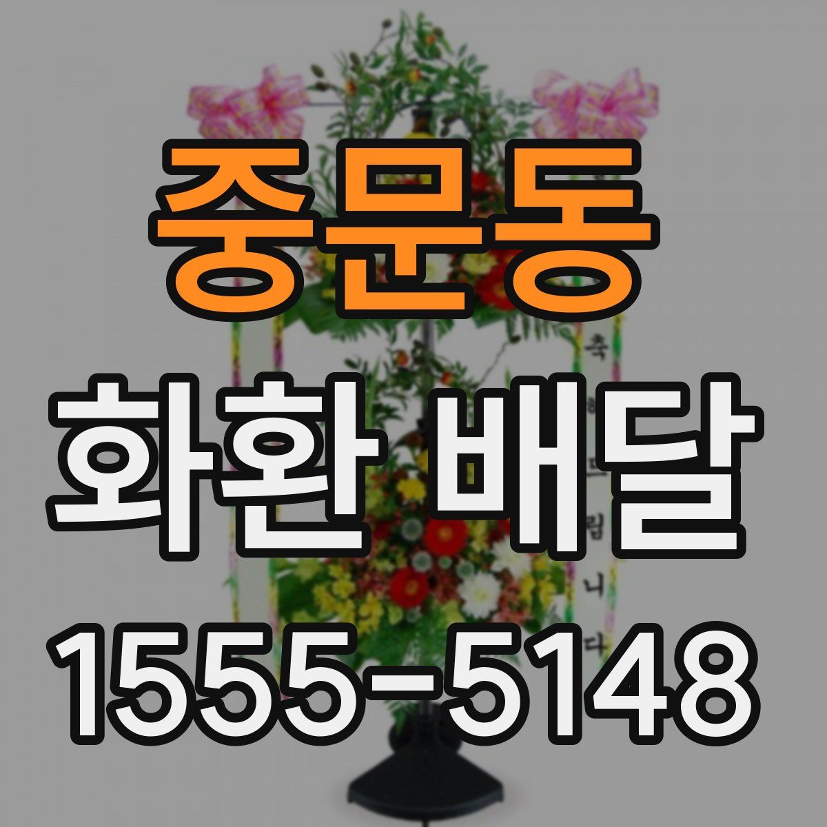 중문동 화환 배달