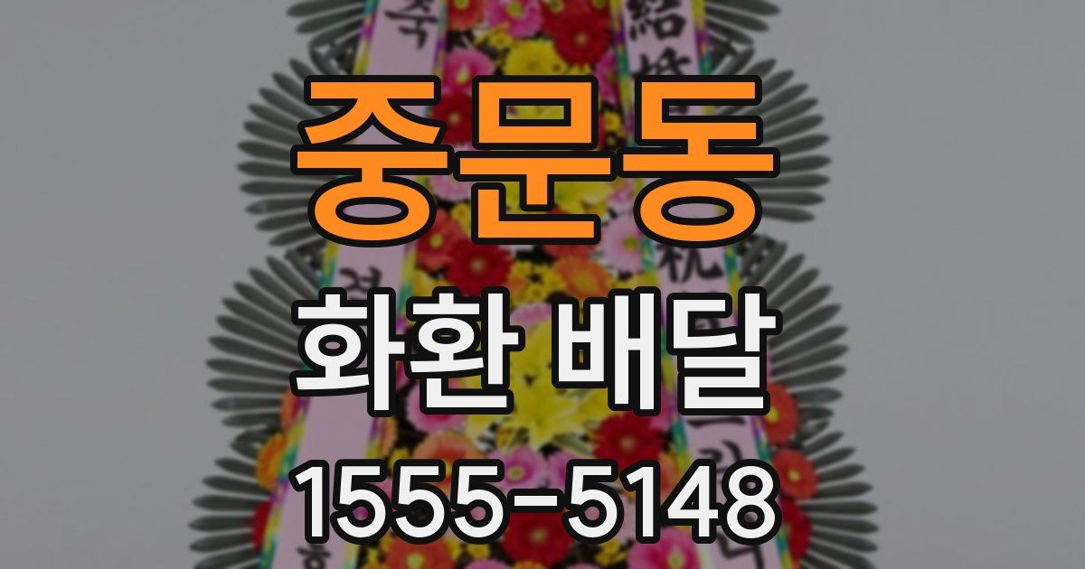 중문동 화환 배달