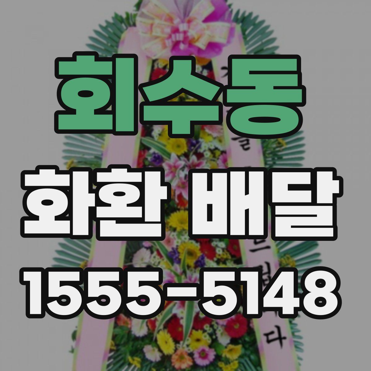 회수동 화환 배달