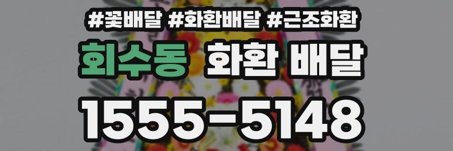 회수동 화환 배달