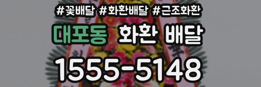 대포동 화환 배달