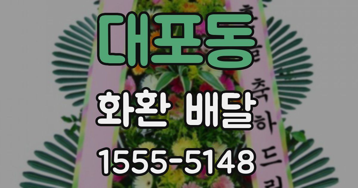 대포동 화환 배달