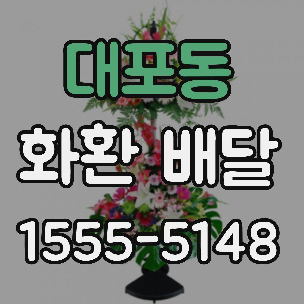 대포동 화환 배달