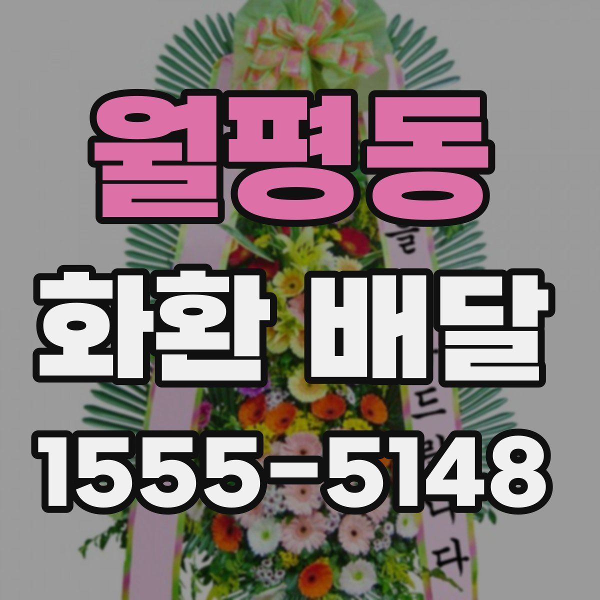 월평동 화환 배달
