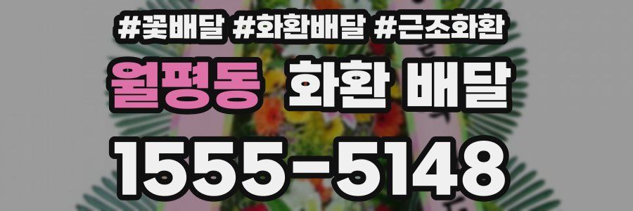 월평동 화환 배달