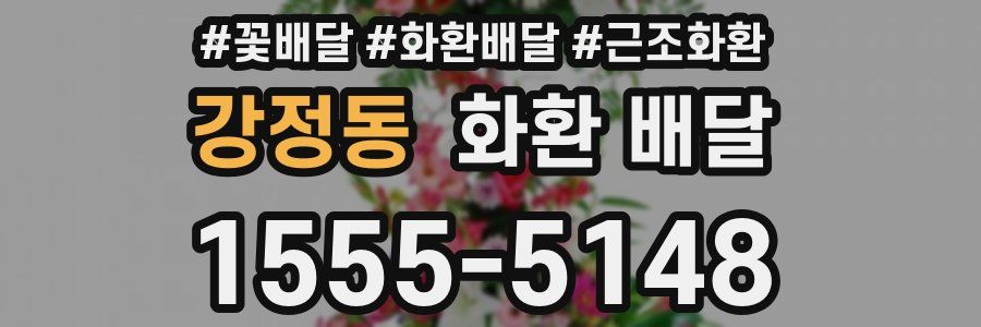강정동 화환 배달