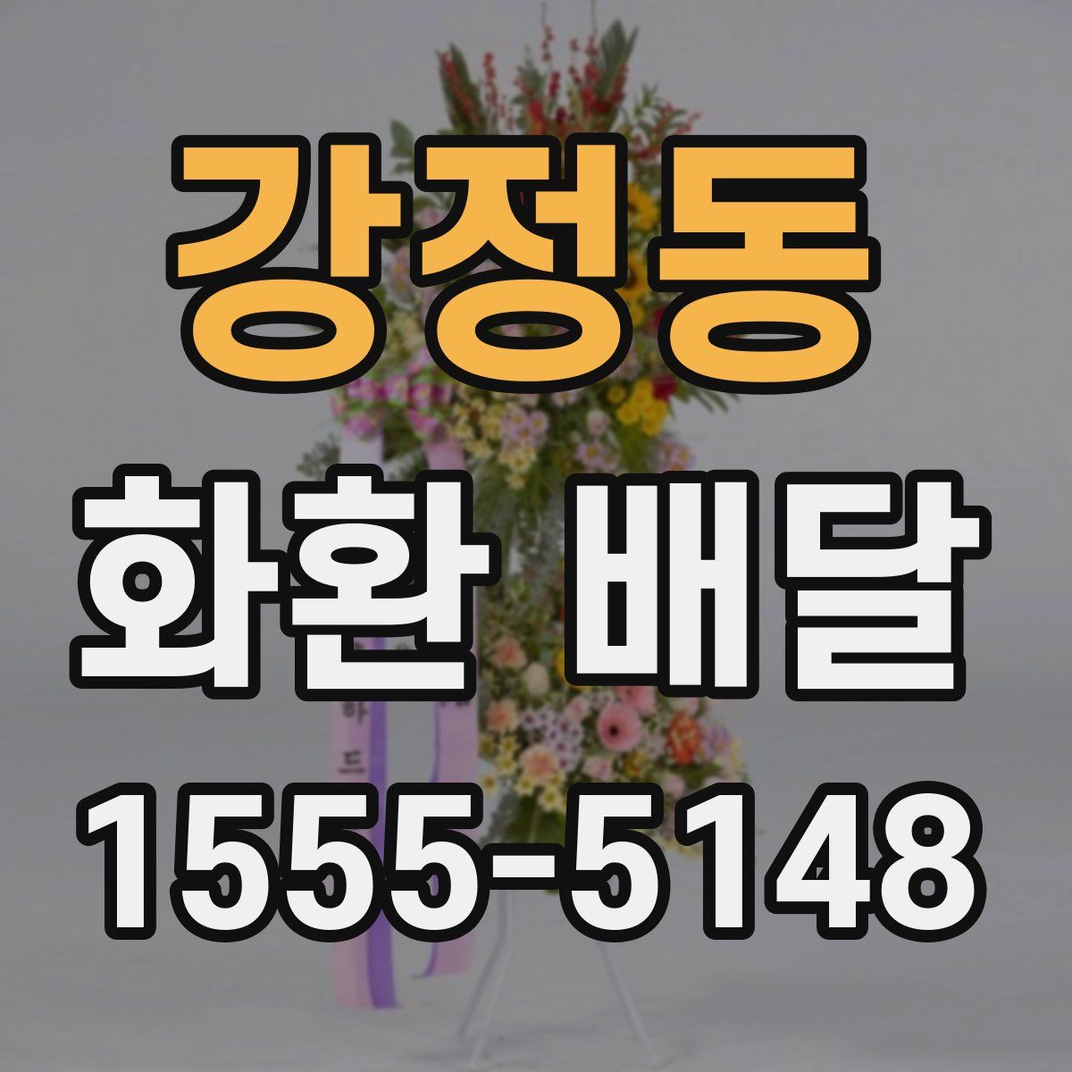 강정동 화환 배달