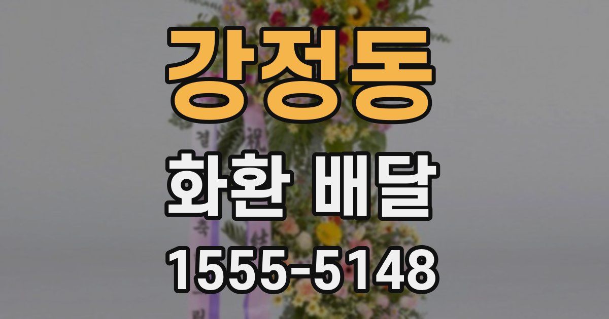 강정동 화환 배달